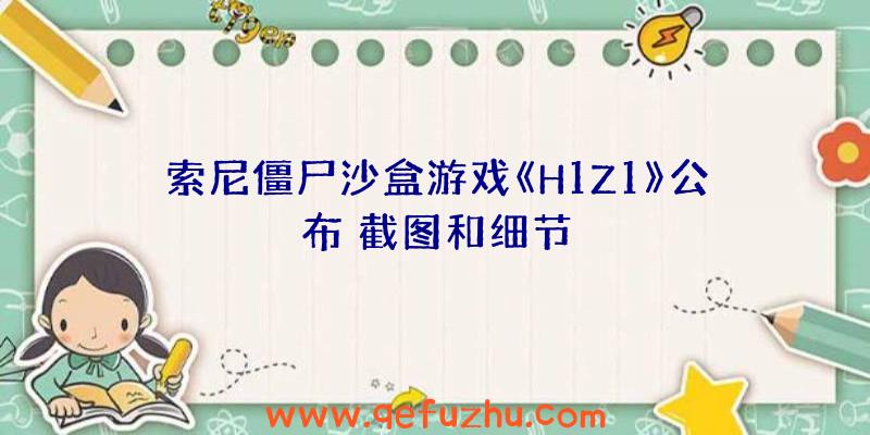 索尼僵尸沙盒游戏《H1Z1》公布